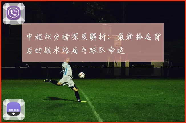 中超积分榜深度解析:最新排名背后的战术格局与球队命运