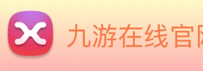 九游在线官网 logo